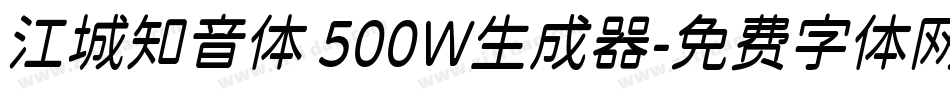 江城知音体 500W生成器字体转换